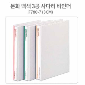 문화산업 백색 3공 사다리 바인더 A4-3cm B780-7