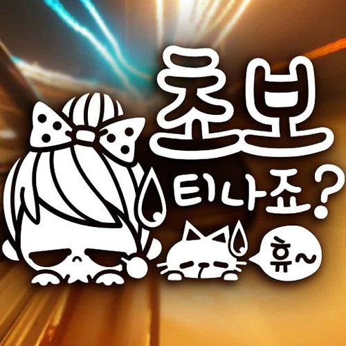 제제데코 초보 티나죠 휴 (반사스티커)_이미지
