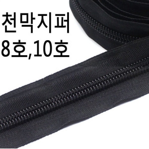 대형지퍼 천막 가방 텐트 롤코일 견고8호10