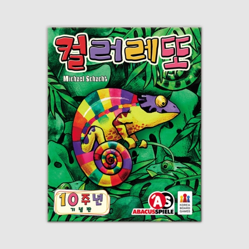 코리아보드게임즈 컬러레또 10주년 기념판_이미지