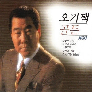 지구레코드  오기택 - 골든