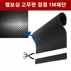 엠보싱고무판 3 2T 폭910 1m단위 재단_DM658