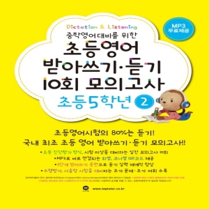 마더텅 초등영어 받아쓰기 듣기 10회 모의고사 5학년 2 개정판