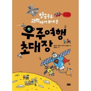 찰리북 우주여행 초대장 항공우주 과학자가 보내 준_이미지
