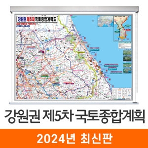 지도코리아 제5차 국토종합계획도 강원권 롤스크린