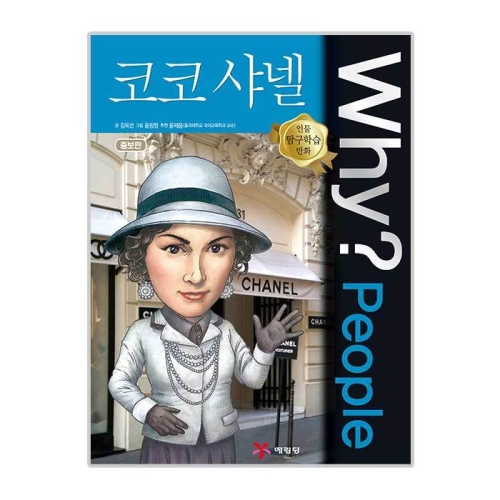 예림당 WHY People (코코샤넬)