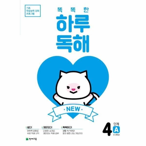 천재교육 똑똑한 하루독해 4단계 (A)