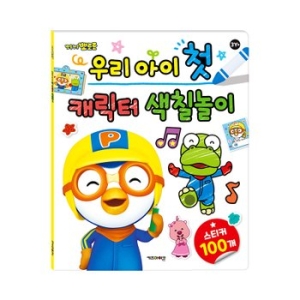 키즈아이콘 뽀로로 우리 아이 첫 캐릭터 색칠 놀이_이미지