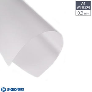 카피어랜드 제본표지 PVC A4 0.3MM 25매 반투명이미지입니다. 누르면 해당 게시물로 새창이동합니다.