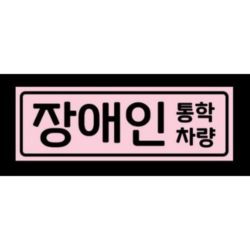 스튜디오치치카포 리틀메테오 자석 스티커 장애인 통학차량 LMCM-062_이미지