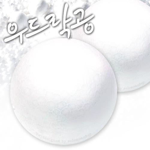 우드락볼 80mm  2개 --우드락볼/스티로폼공/스치로폼공/스치로폴공/우드락공/만들기재료/우드락 우드락공