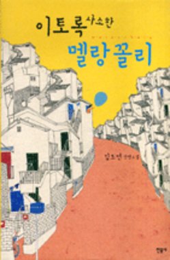 민음사 이토록 사소한 멜랑꼴리_이미지