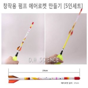 두현과학 두현과학 창작용 펌프 에어로켓 만들기 5인세트