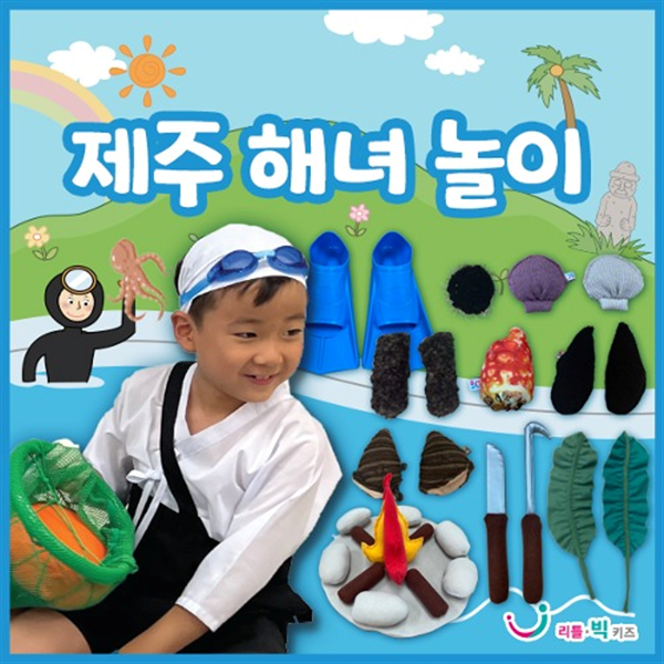 리틀빅키즈 제주 해녀 놀이_이미지