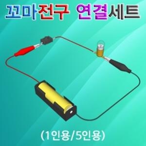 꼬마전구 연결세트 1인용_이미지