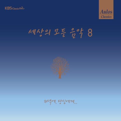 아울로스  세상의 모든 음악 8집 저녁에 당신에게
