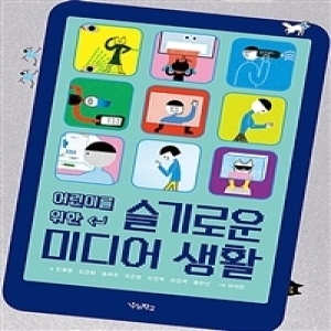 슬기로운 미디어 생활