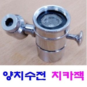  양치수전 치카치카잭 유아양치컵 위생양치 수도꼭지