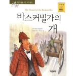 지경사 논술대비 세계명작 (바스커빌가의 개)_이미지