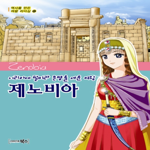 북스 시리아에 팔미라 문명을 세운 여왕 제노비아_이미지