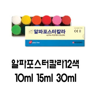 알파 알파포스터물감10ml/30ml/포스터칼라/물감/12색