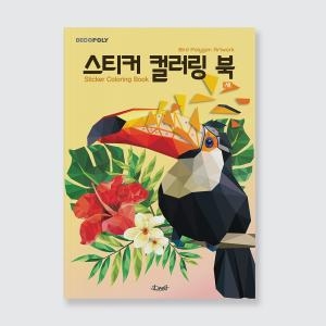 DNA디자인스튜디오 데코폴리 스티커 컬러링북 새_이미지