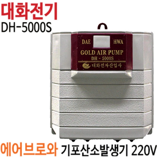 대화전기 기포발생기 DH-5000S