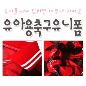 [불명] 유아용축구유니폼/배넷저고리/바디슈트/딸랑이 운동복/내의/젓병/가재손수건