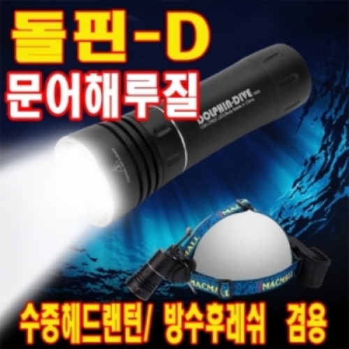아이맥  돌핀D 초강력 수중 방수 헤드랜턴후레쉬 본체