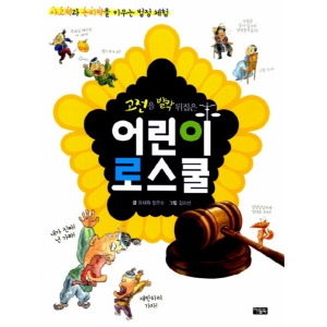 아울북 어린이 로스쿨 (고전)_이미지