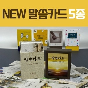 고집쟁이녀석들 예쁜 신년 말씀뽑기 새해 성경구절 5종 모음_이미지