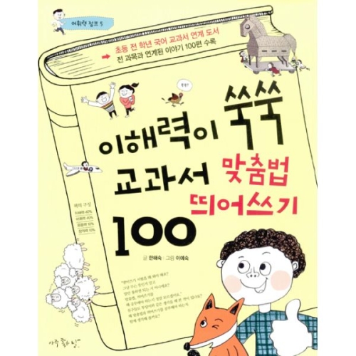 인터파크도서  이해력이 쑥쑥 교과서 맞춤법 띄어쓰기 100  9788998482961