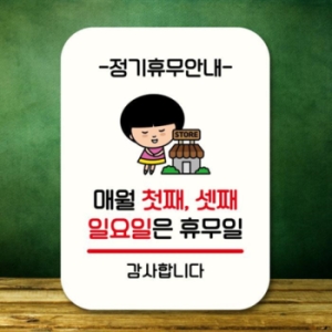 안내판 팻말 QC1 084 매월 첫째 셋째 일요일 휴무 17175995