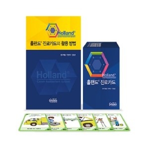 학지사 홀랜드 진로카드 SET_이미지