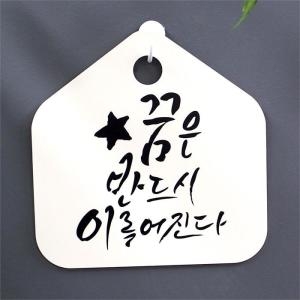 뭉키데코 캘리안내판_057_꿈은 반드시 이루어진다