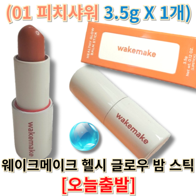 웨이크메이크 헬시 글로우 밤 스틱 3.5g (1개)_이미지
