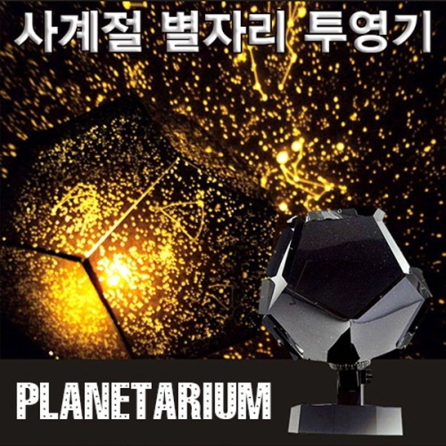 사계절 별자리 투영기 플라네타리움이미지입니다. 누르면 해당 게시물로 새창이동합니다.
