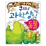 글송이 퀴즈 과학상식 (동물)_이미지