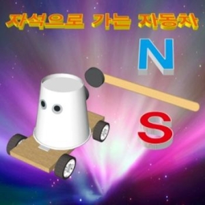  빅드림 자석으로 가는 자동차 JUNST