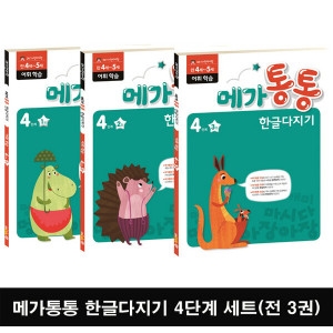 엠키즈 메가통통 한글다지기 4단계 어휘 학습세트 전 3권_이미지