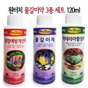원터치 샘아쿠아 원터치 물갈이약 3종 세트 120ml/수질관리/박테리아_이미지
