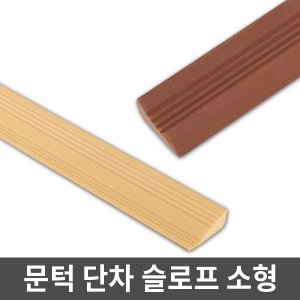 [불명] 안전문턱받침소형/2개입 단차해소슬로프_이미지