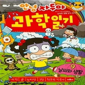 채우리 안녕 자두야 과학일기. 1 동물  자두가 가장 궁금해하는 동물상식 25가지_이미지