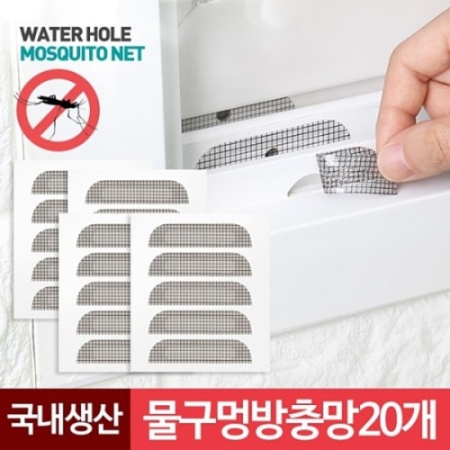 벌레 물구멍방충망 20개 틈막이 베란다창틀 모기 창문 모기장 보수 시트