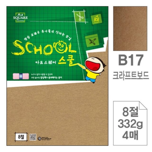 삼원특수지 아트스퀘어 스쿨 B17 크라프트보드 8절 332g (4매)