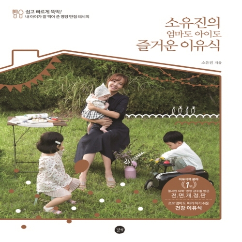 길벗 소유진의 엄마도 아이도 즐거운 이유식