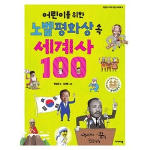 이케이북 어린이를 위한 노벨평화상 속 세계사 100_이미지
