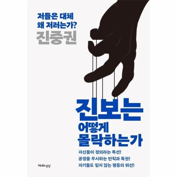 진보는 어떻게 몰락하는가_이미지