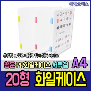 청운산업 20형 화일케이스 A4 파일케이스 투명 서류보관 문서_이미지