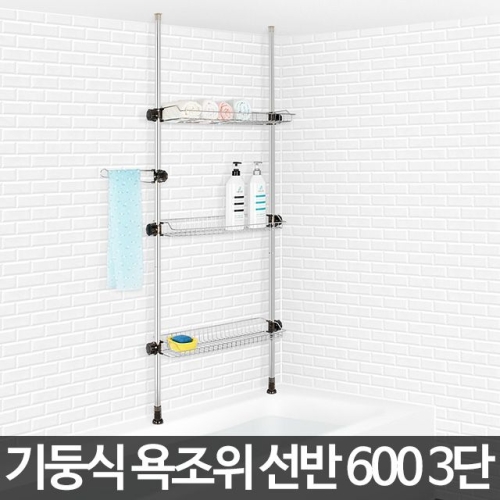 H-기둥식 욕실선반 600 3단/화장실 정리선반 수납장